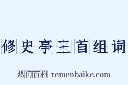 修史亭三首组词是什么意思的图片